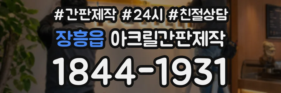 장흥읍 아크릴간판제작 상담 전화 1844-1931