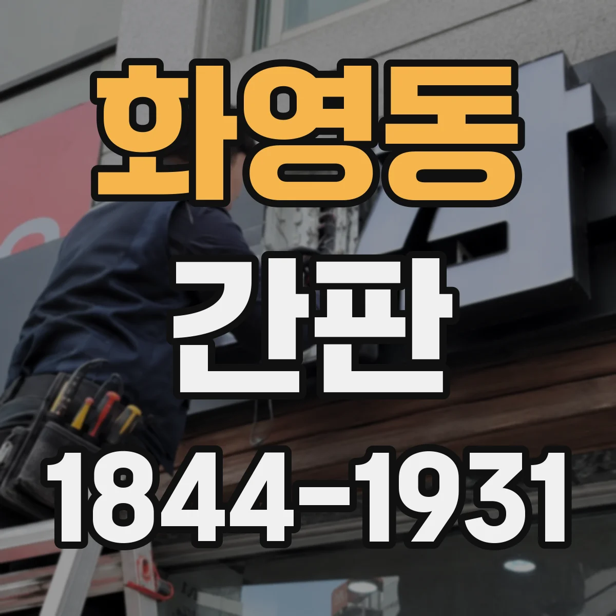 화영동 간판