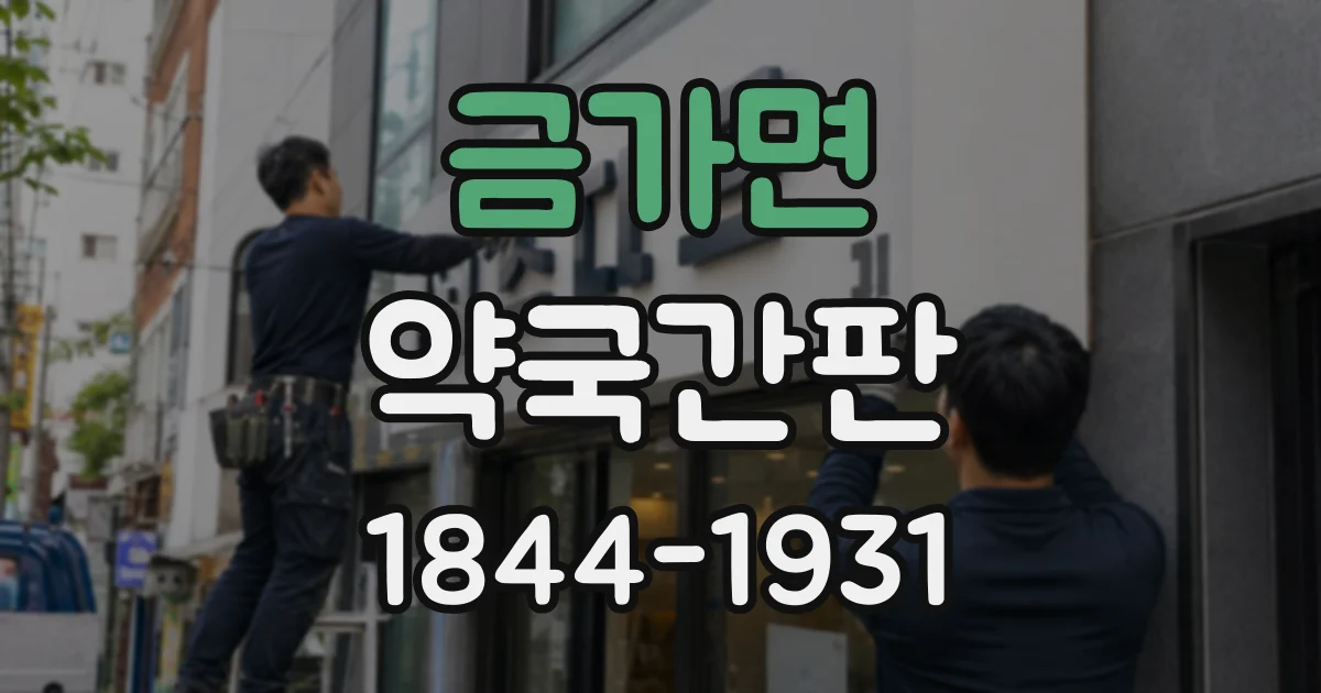 금가면 약국간판