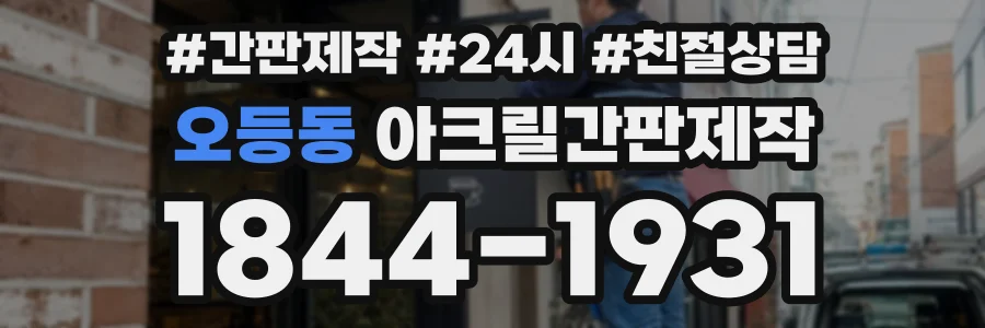 오등동 아크릴간판제작 상담 전화 1844-1931