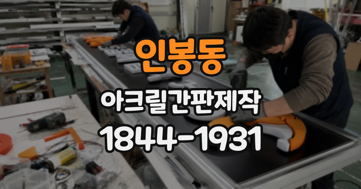 인봉동 아크릴간판제작
