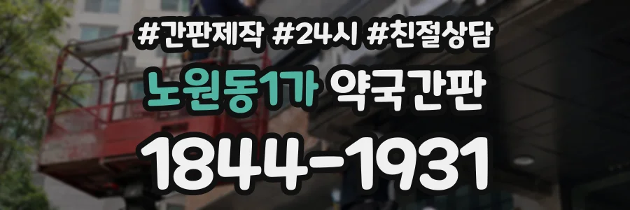 노원동1가 약국간판 상담 전화 1844-1931