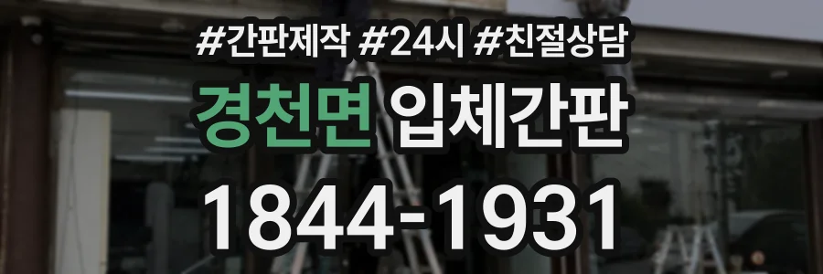 경천면 입체간판 상담 전화 1844-1931