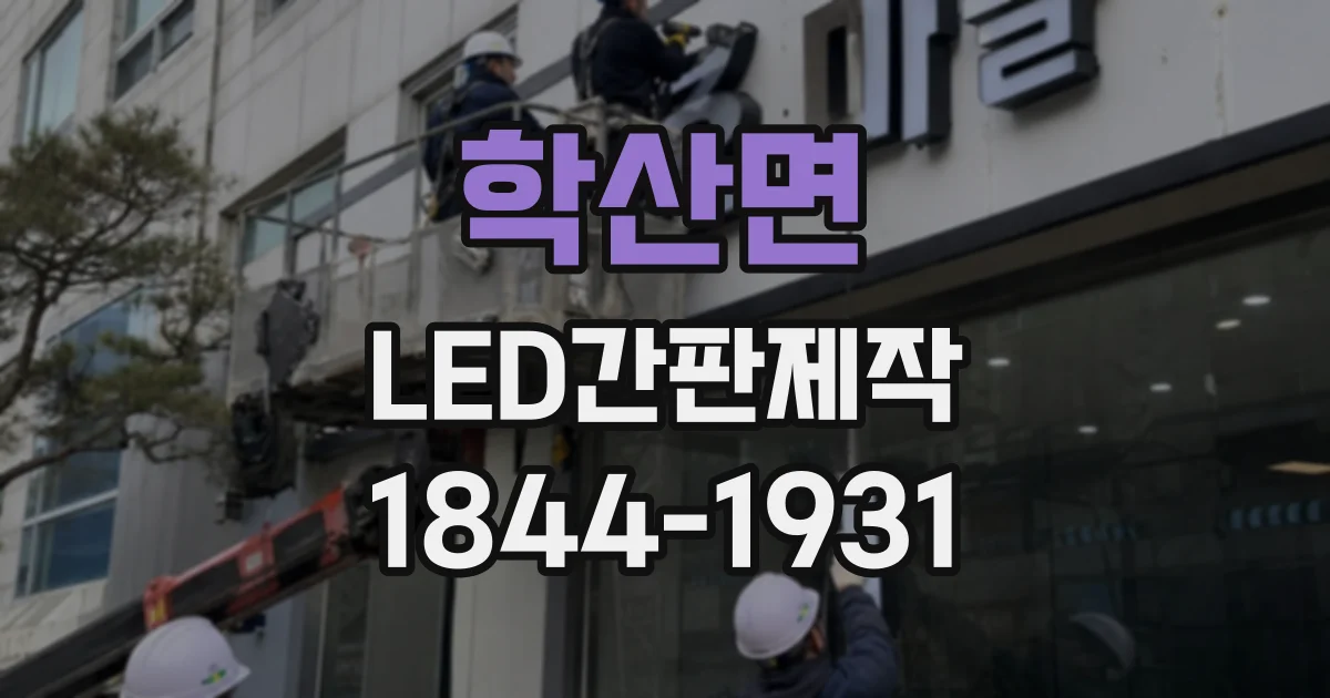 학산면 LED간판제작