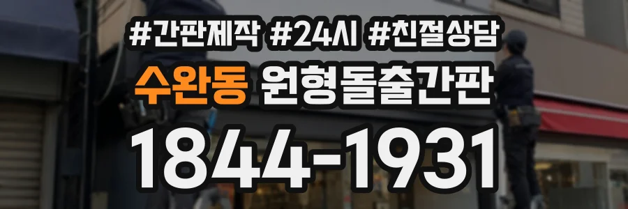 수완동 원형돌출간판 상담 전화 1844-1931