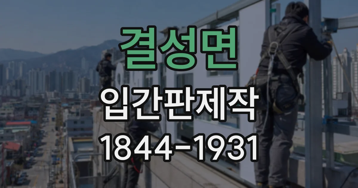 결성면 입간판제작