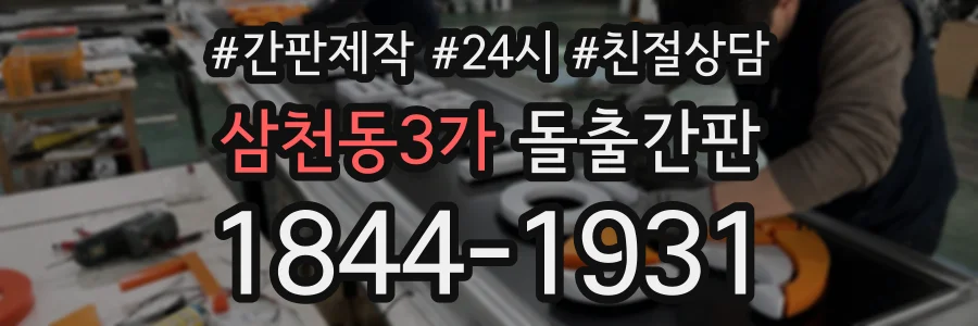 삼천동3가 돌출간판 상담 전화 1844-1931