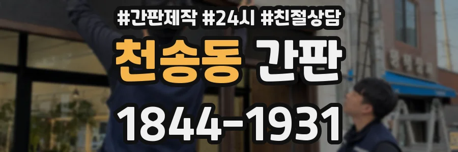 천송동 간판