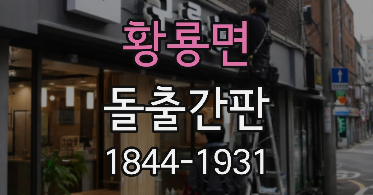 황룡면 돌출간판