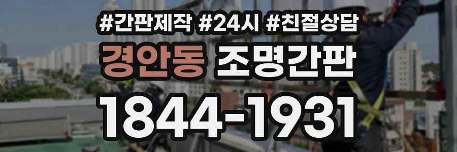 경안동 조명간판 상담 전화 1844-1931