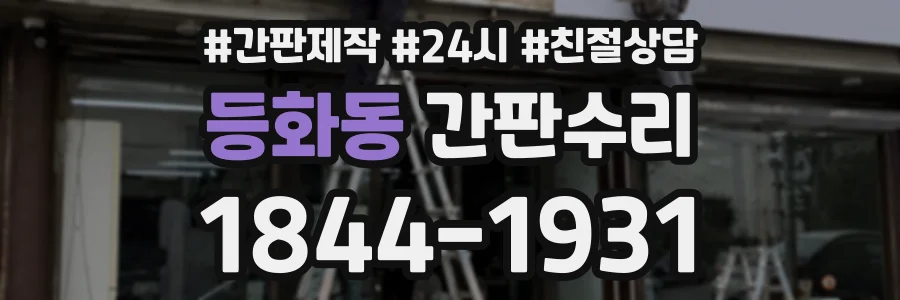 등화동 간판수리 상담 전화 1844-1931