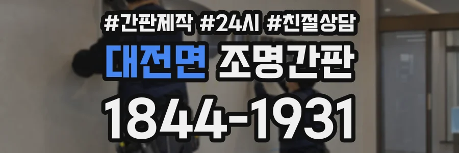대전면 조명간판 상담 전화 1844-1931