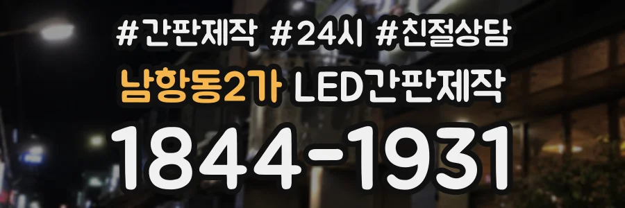 남항동2가 LED간판제작 상담 전화 1844-1931
