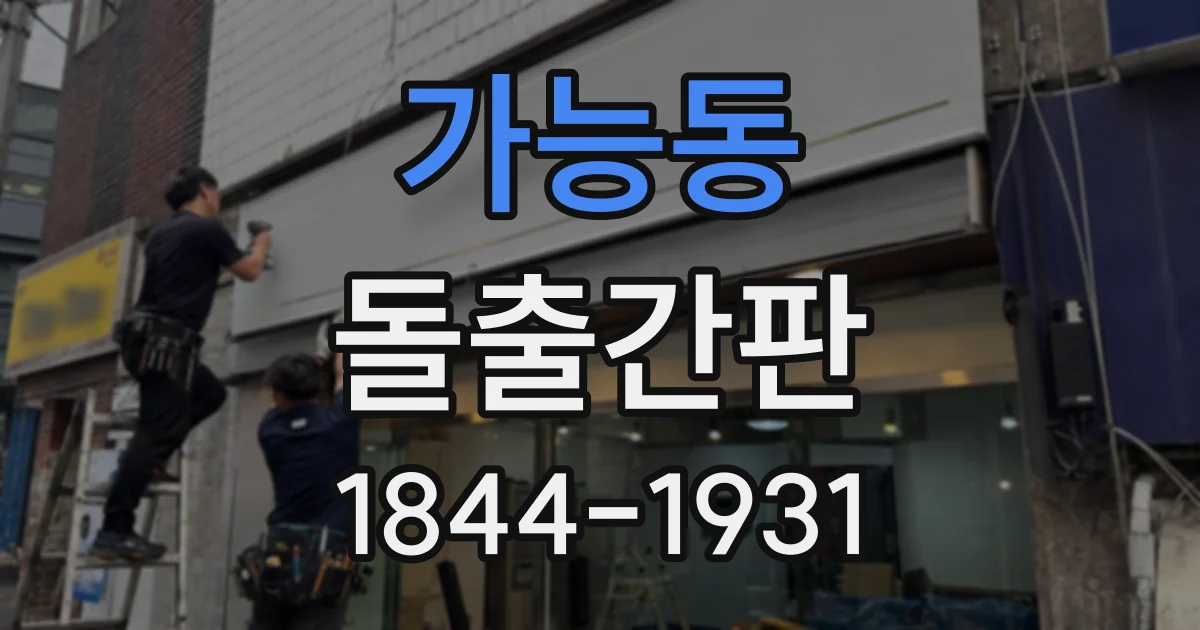 가능동 돌출간판