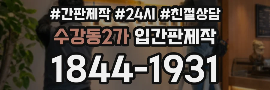 수강동2가 입간판제작 상담 전화 1844-1931