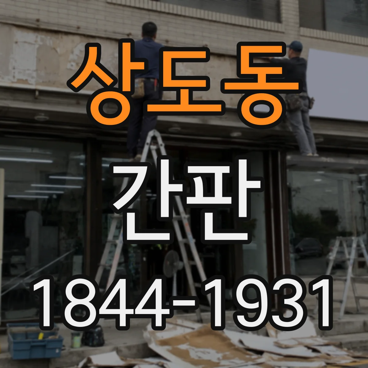 상도동 간판