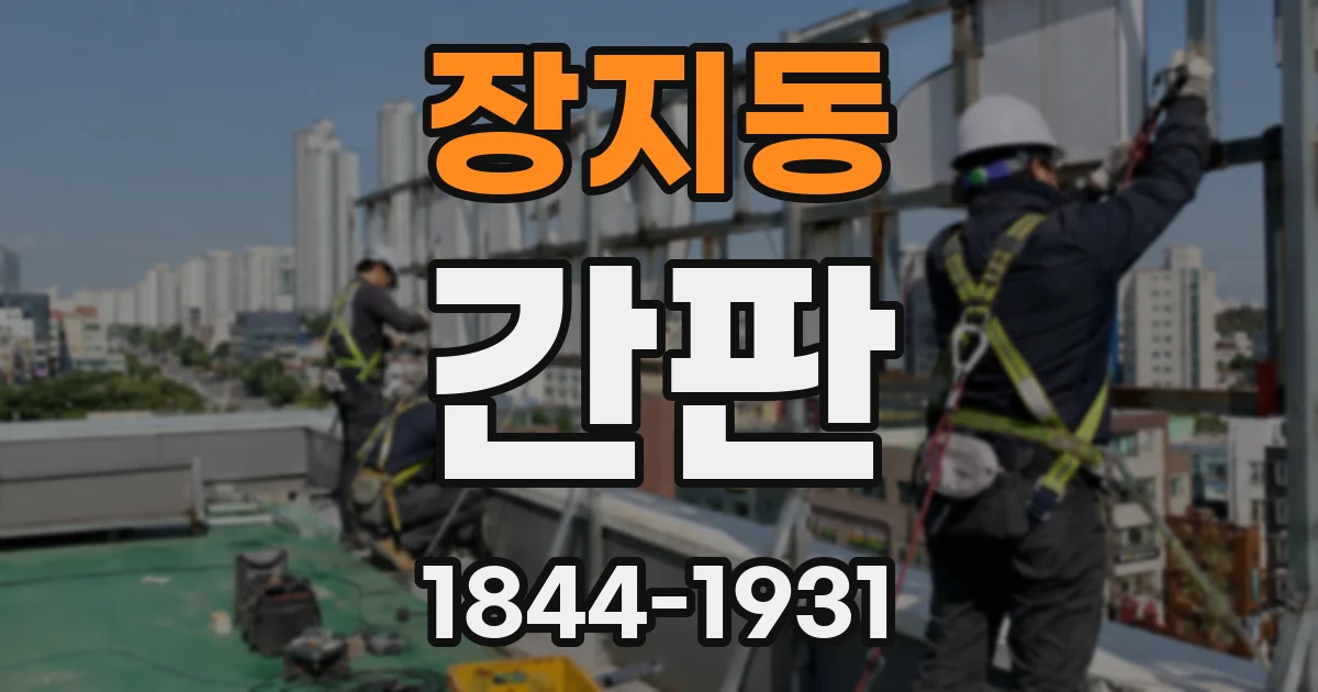 장지동 간판