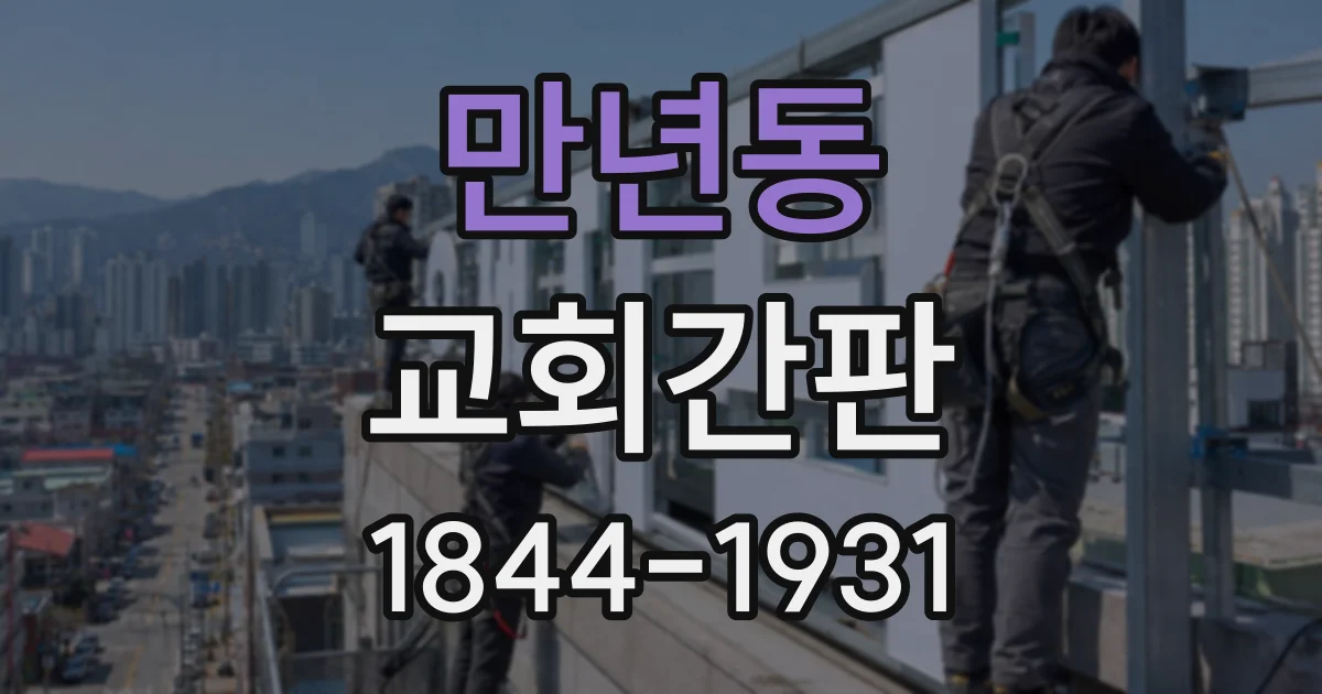 만년동 교회간판