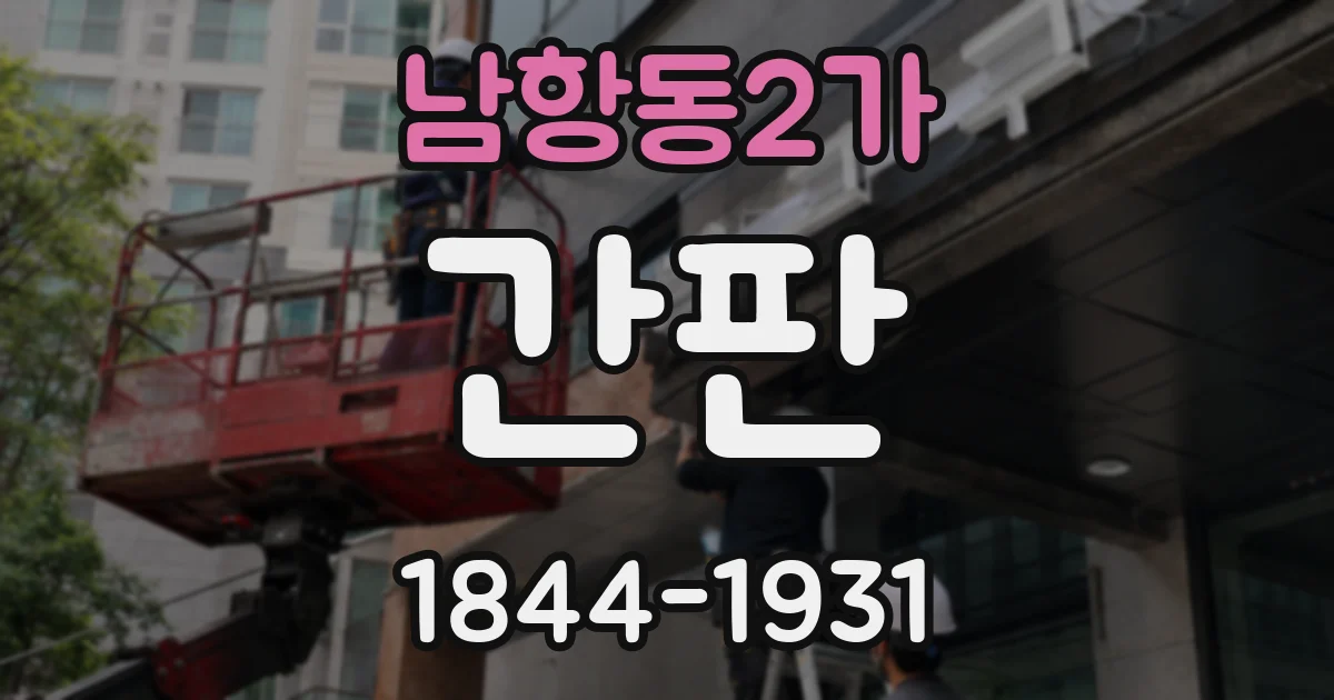 남항동2가 간판
