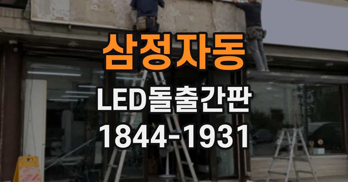 삼정자동 LED돌출간판