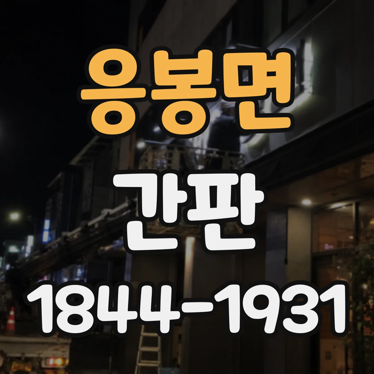 응봉면 간판