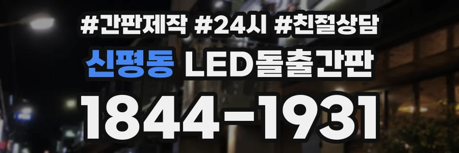 신평동 LED돌출간판 상담 전화 1844-1931