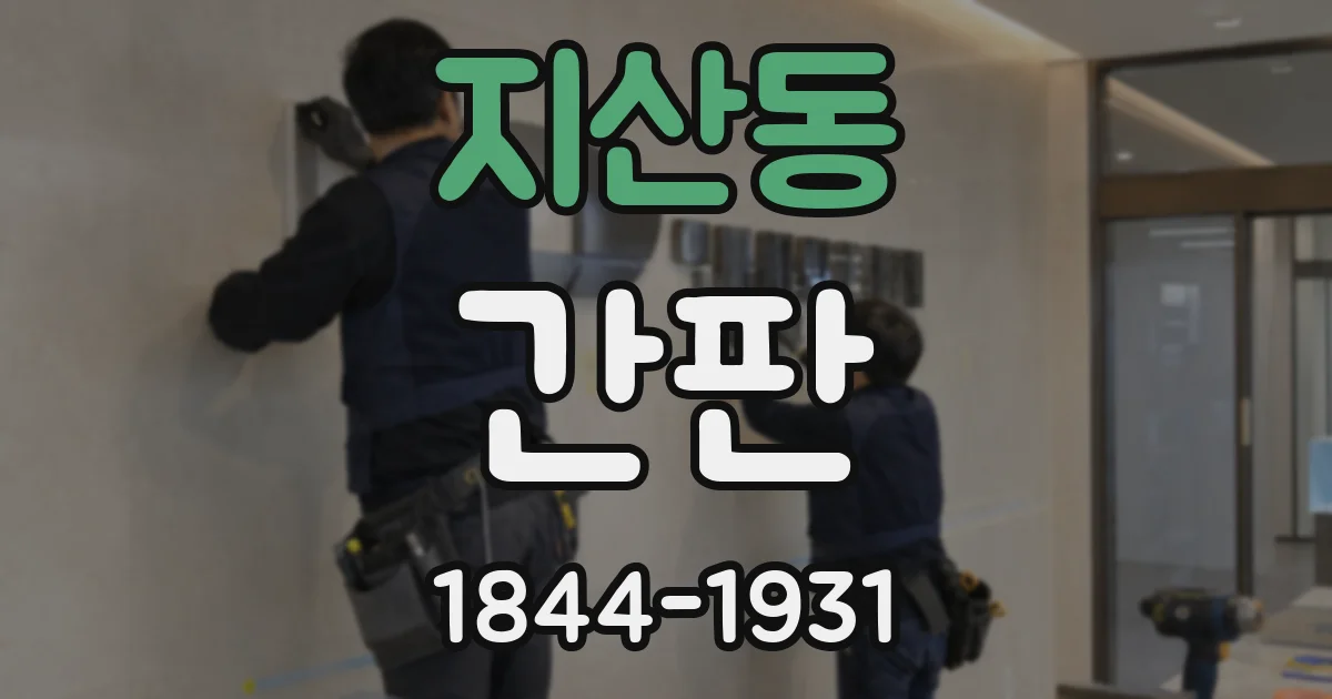 지산동 간판