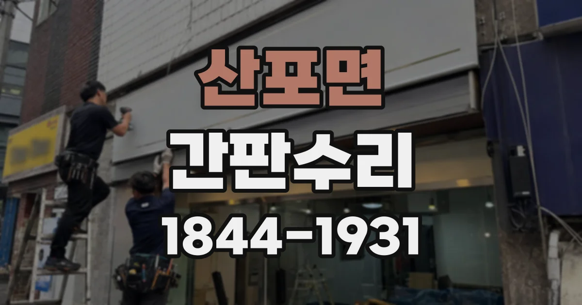 산포면 간판수리