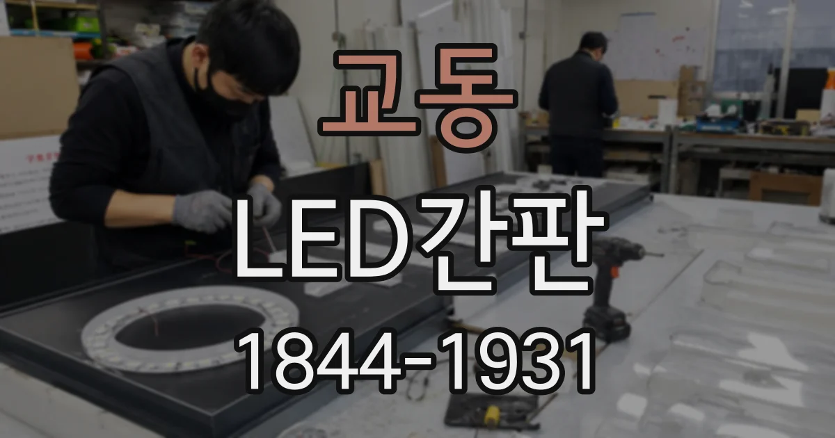 교동 LED간판 간판 크기만 키우면 더 잘 보일까? 시인성 점검