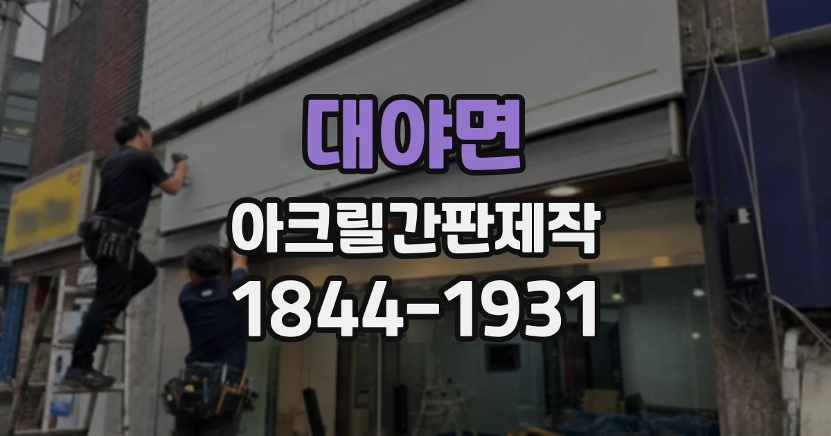 대야면 아크릴간판제작 작은 매장에서도 가독성 높이는 크기 설계