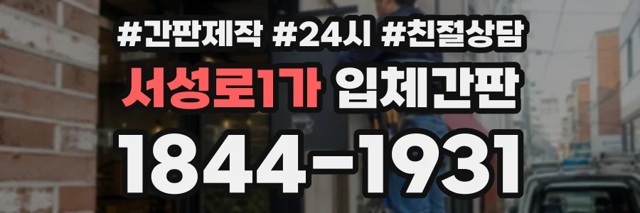 서성로1가 입체간판 상담 전화 1844-1931
