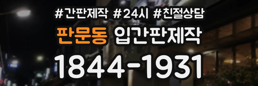 판문동 입간판제작 상담 전화 1844-1931
