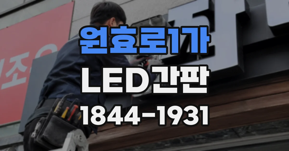 원효로1가 LED간판