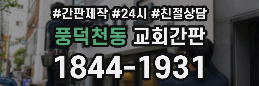 풍덕천동 교회간판 상담 전화 1844-1931