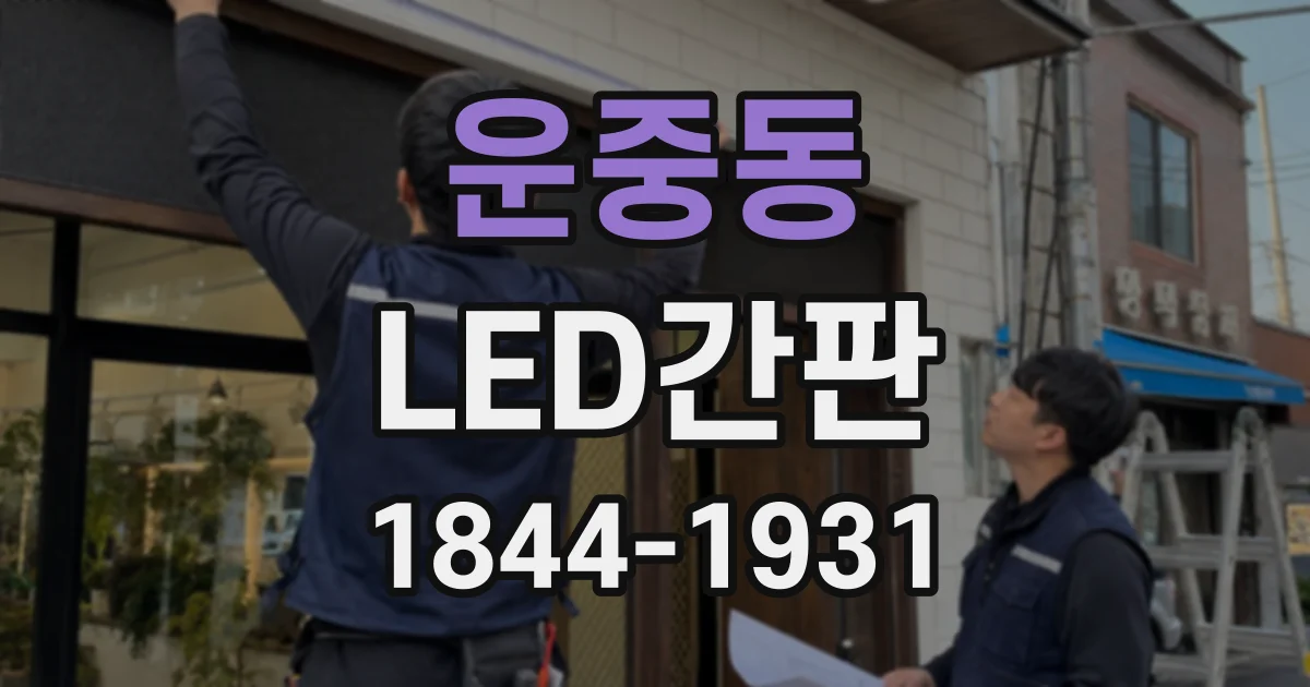 운중동 LED간판