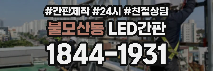불모산동 LED간판 상담 전화 1844-1931