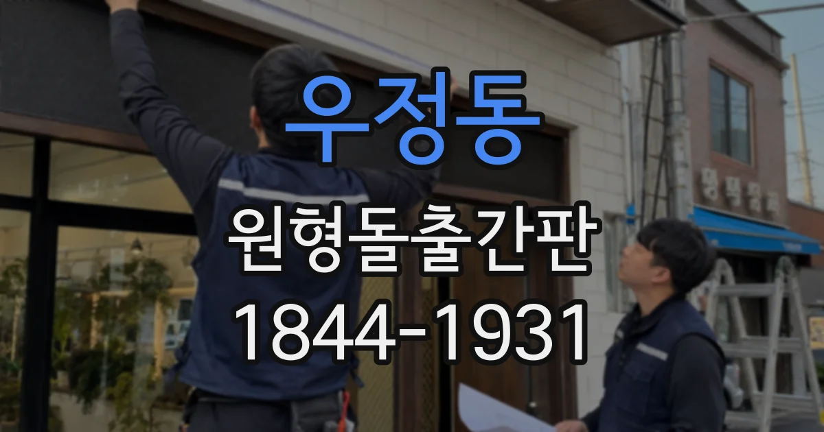 우정동 원형돌출간판