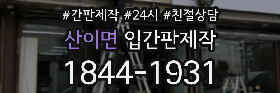 산이면 입간판제작 상담 전화 1844-1931