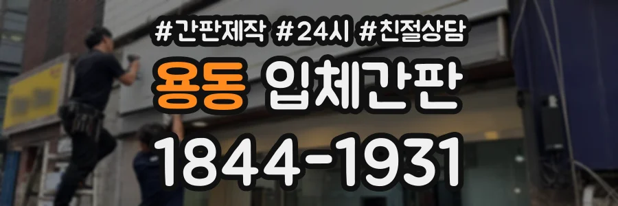 용동 입체간판 상담 전화 1844-1931
