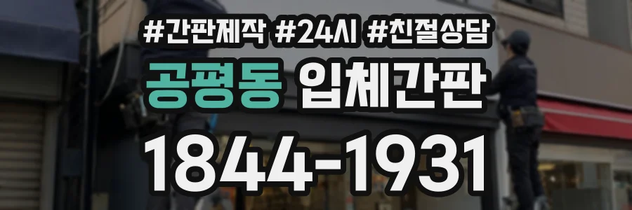 공평동 입체간판 상담 전화 1844-1931
