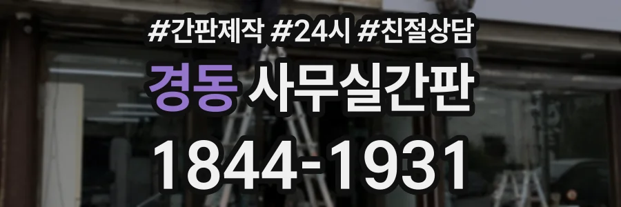 경동 사무실간판 상담 전화 1844-1931
