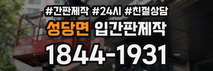 성당면 입간판제작 상담 전화 1844-1931