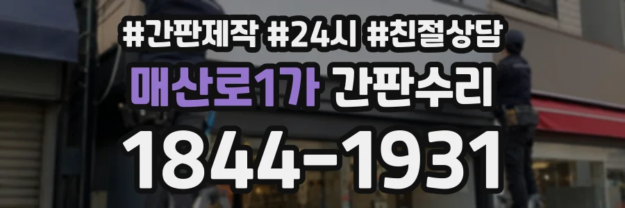 매산로1가 간판수리 상담 전화 1844-1931