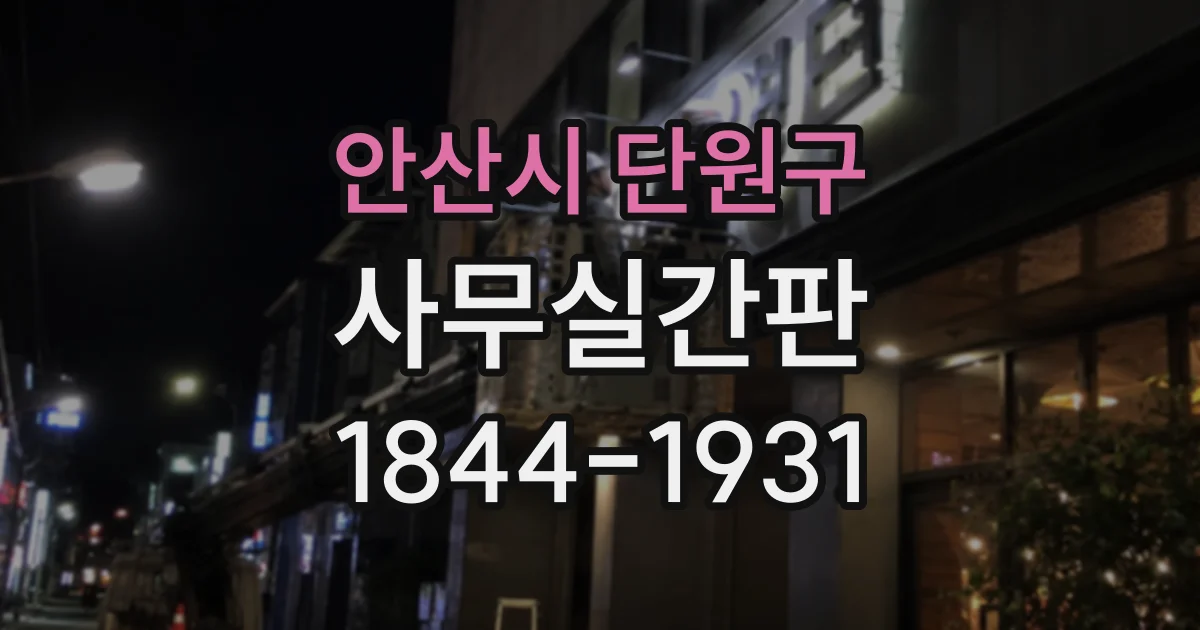 안산시 단원구 사무실간판