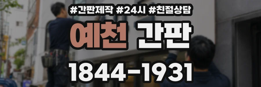예천 간판