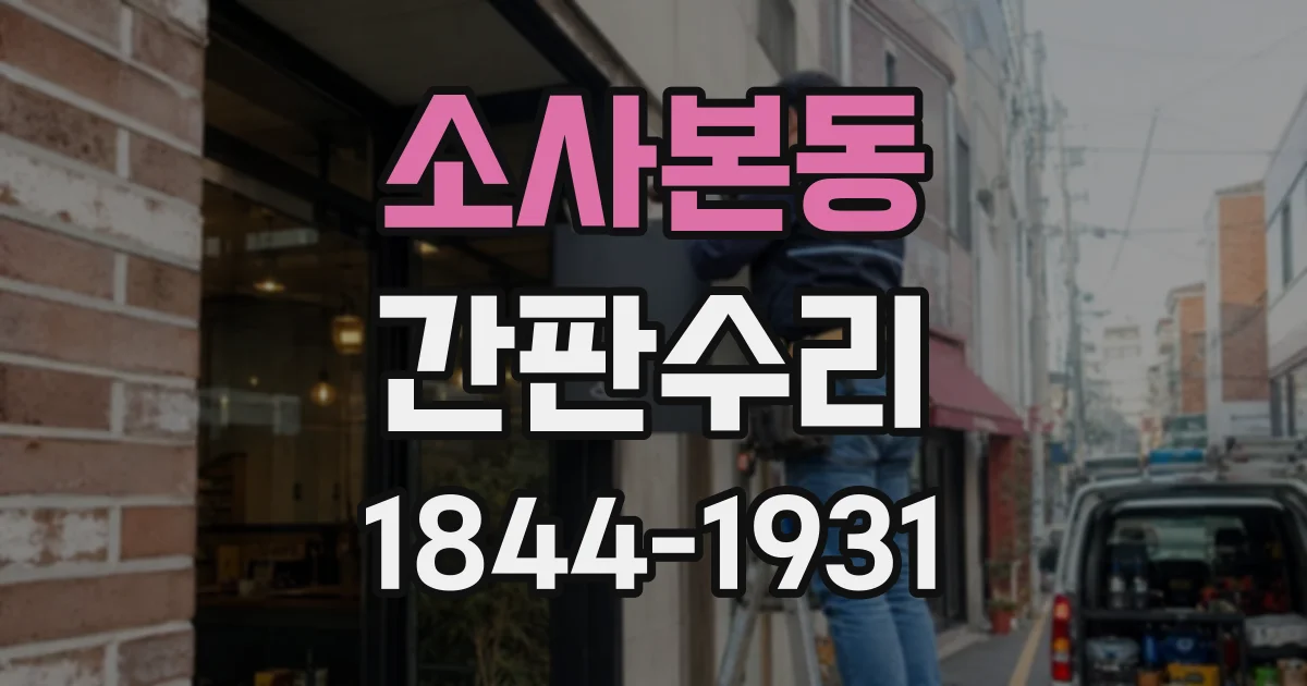 소사본동 간판수리