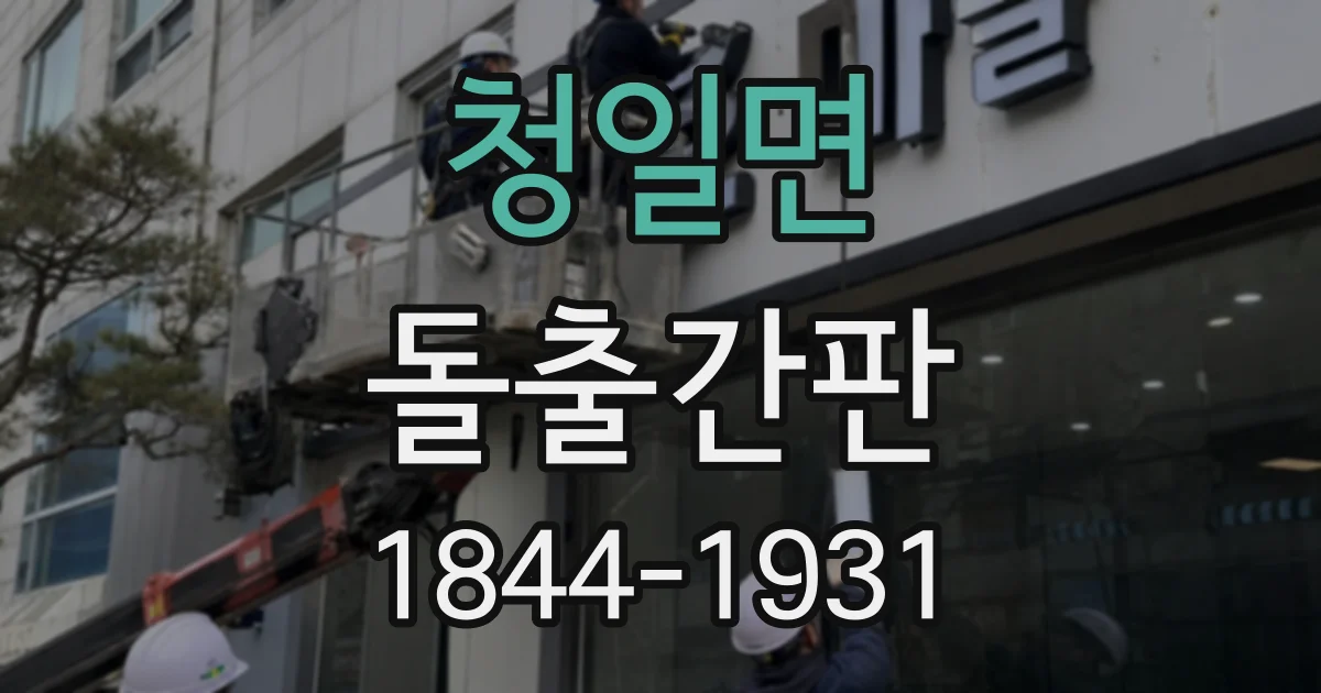 청일면 돌출간판
