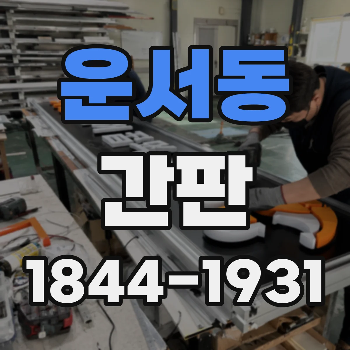 운서동 간판