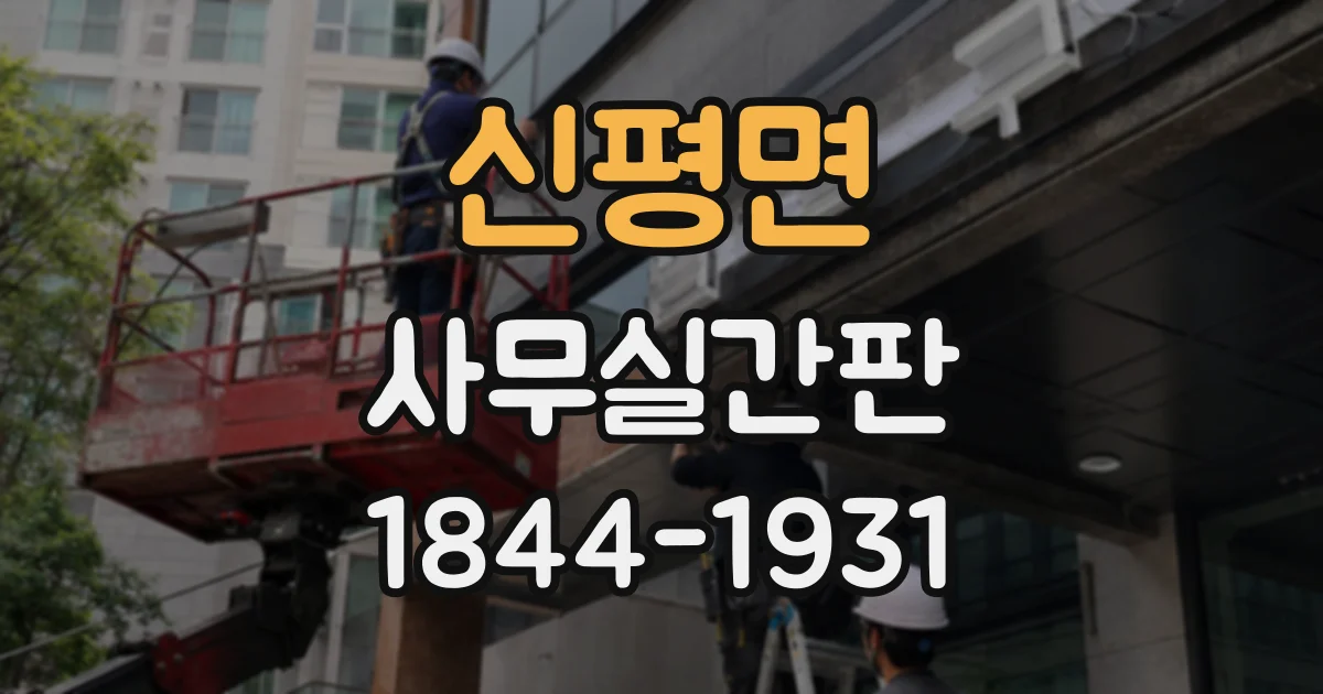 신평면 사무실간판
