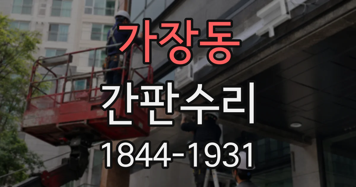 가장동 간판수리